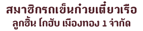 สมาชิกรถเข็นก๋วยเตี๋ยว